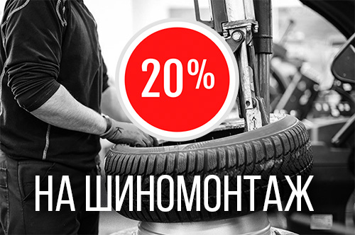 Скидка на шиномонтаж