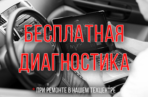 Бесплатная диагностика